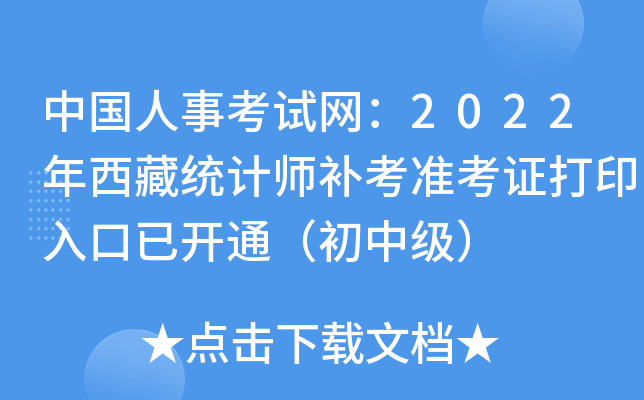 中国人事考试网：2022年西藏统计师补考准考证打印入口已开通（初中级）