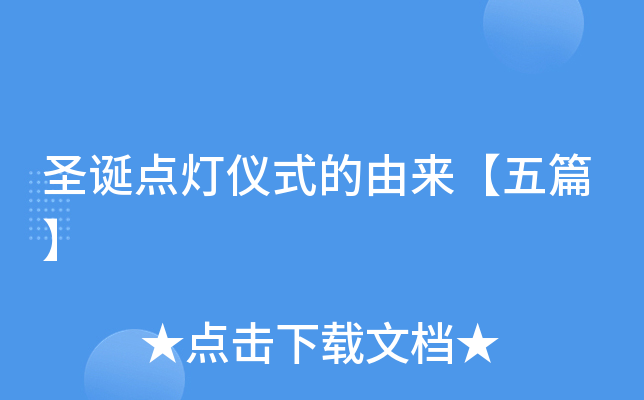 圣诞点灯仪式的由来【五篇】
