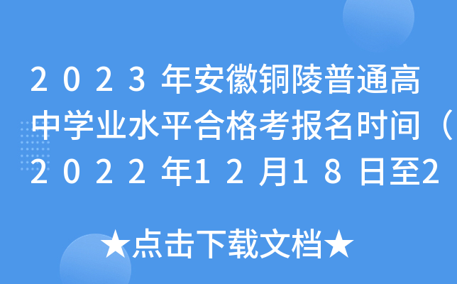 2023年安徽铜陵普通高中开云kaiyun(中国)业水平合格考报名时间（2022年12月18日至21日）