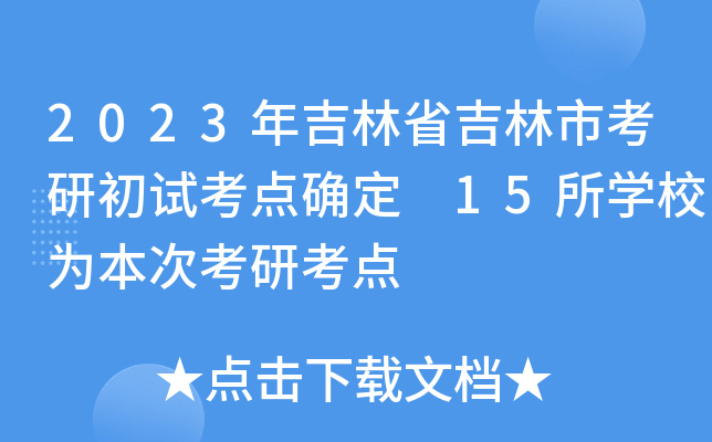 2023年吉林省吉林市考研初试考点确定 15所开云kaiyun(中国)校为本次考研考点