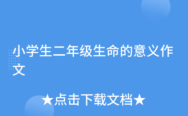 小开云kaiyun(中国)生二年级生命的意义作文