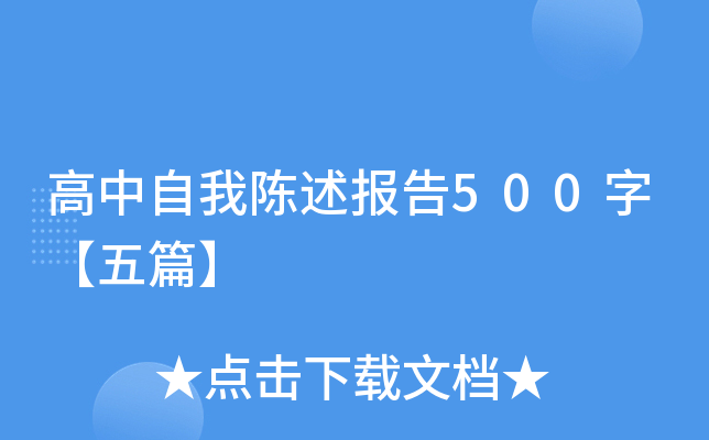 高中自我陈述报告500字【五篇】