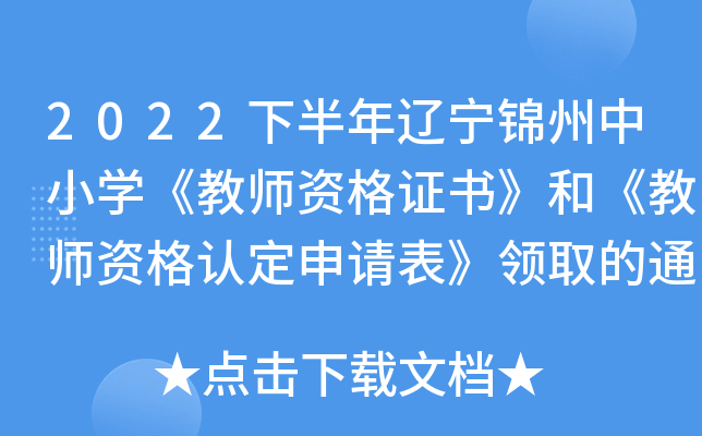 2022下半年辽宁锦州中小开云kaiyun(中国)《教师资格证书》和《教师资格认定申请表》领取的通知
