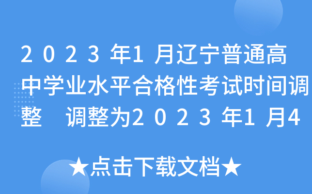 2023年1月辽宁普通高中开云kaiyun(中国)业水平合格性考试时间调整 调整为2023年1月4日至6日
