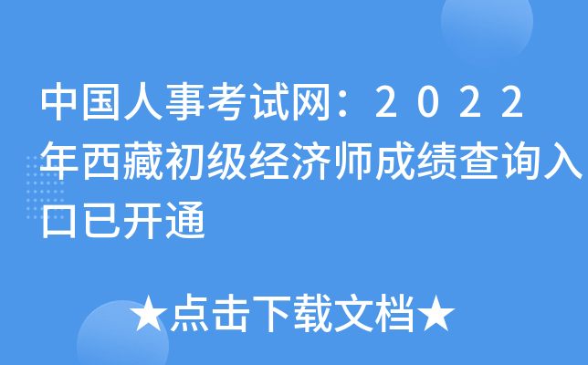 中国人事考试网：2022年西藏初级经济师成绩查询入口已开通