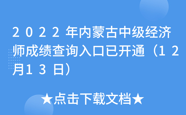 2022年内蒙古中级经济师成绩查询入口已开通（12月13日）