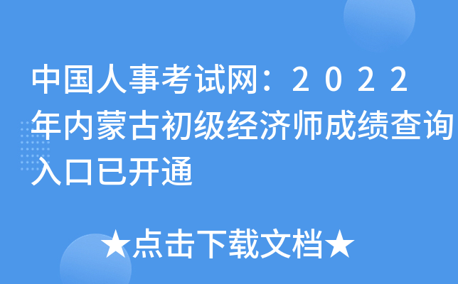 中国人事考试网：2022年内蒙古初级经济师成绩查询入口已开通