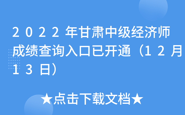 2022年甘肃中级经济师成绩查询入口已开通（12月13日）