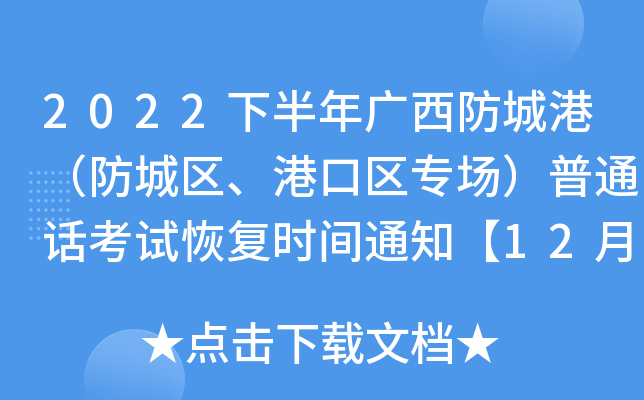 2022下半年广西防城港（防城区、港口区专场）普通话考试恢复时间通知【12月17日】