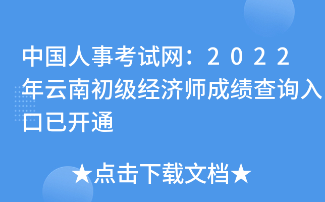 中国人事考试网：2022年云南初级经济师成绩查询入口已开通