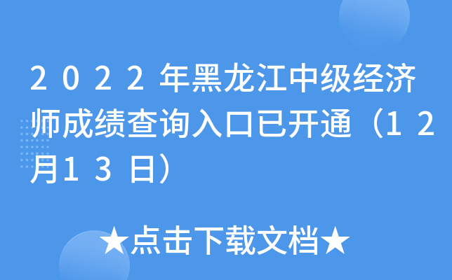 2022年黑龙江中级经济师成绩查询入口已开通（12月13日）