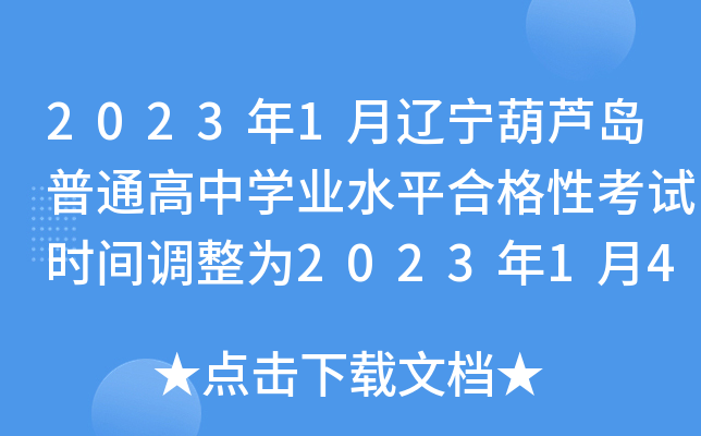 2023年1月辽宁葫芦岛普通高中开云kaiyun(中国)业水平合格性考试时间调整为2023年1月4日至6日