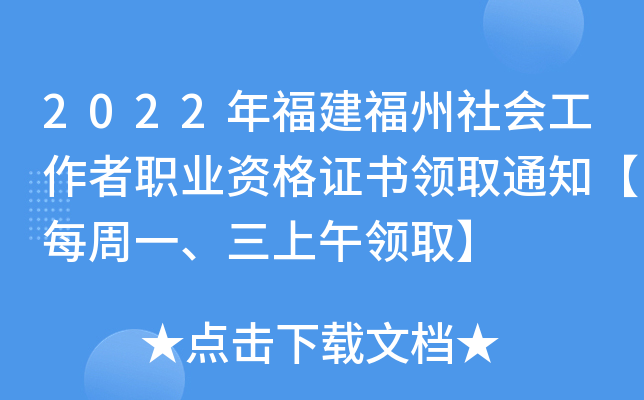 2022年福建福州社会工作者职业资格证书领取通知【每周一、三上午领取】