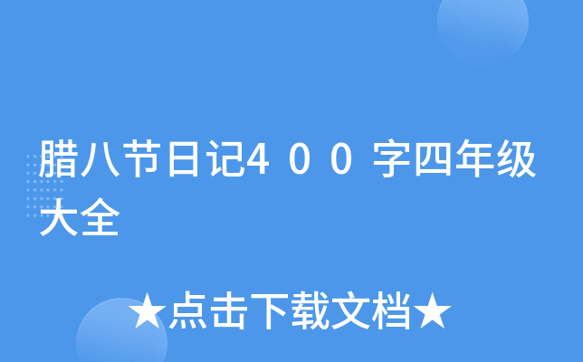 腊八节日记400字四年级大全
