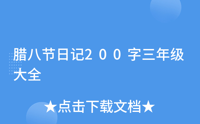 腊八节日记200字三年级大全