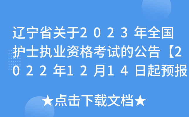 辽宁省关于2023年全国护士执业资格考试的公告【2022年12月14日起预报名】