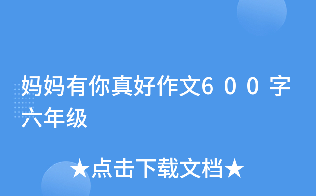 妈妈有你真好作文600字六年级