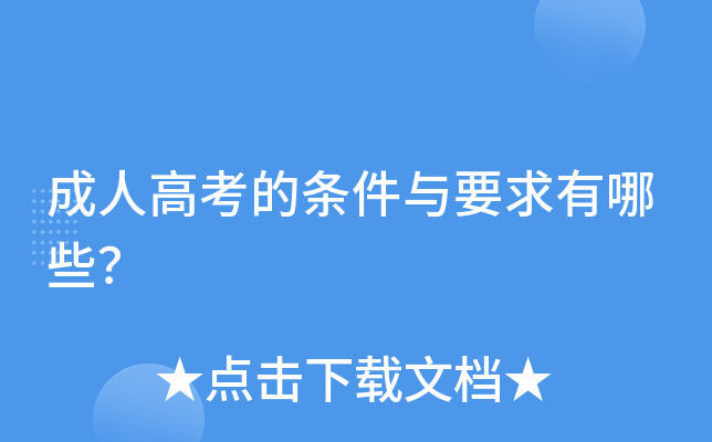 成人高考的条件与要求有哪些？