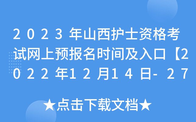 2023年山西护士资格考试网上预报名时间及入口【2022年12月14日-27日】