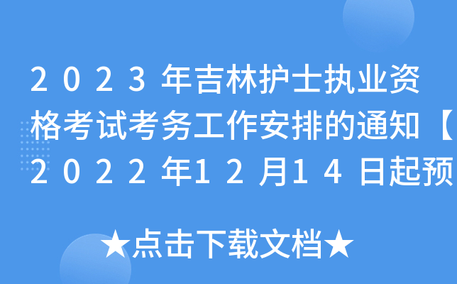 2023年吉林护士执业资格考试考务工作安排的通知【2022年12月14日起预报名】