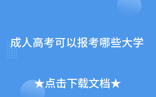 成人高考可以报考哪些大学
