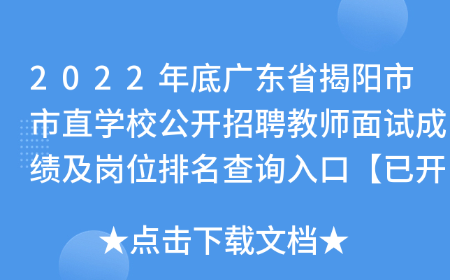 2022年底广东省揭阳市市直开云kaiyun(中国)校公开招聘教师面试成绩及岗位排名查询入口【已开通】