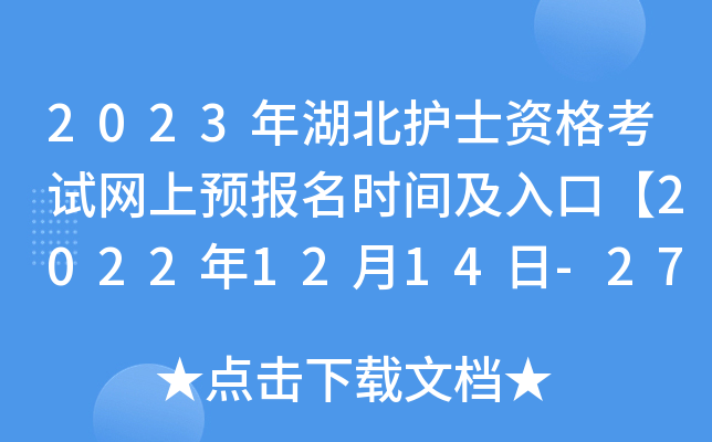 2023年湖北护士资格考试网上预报名时间及入口【2022年12月14日-27日】