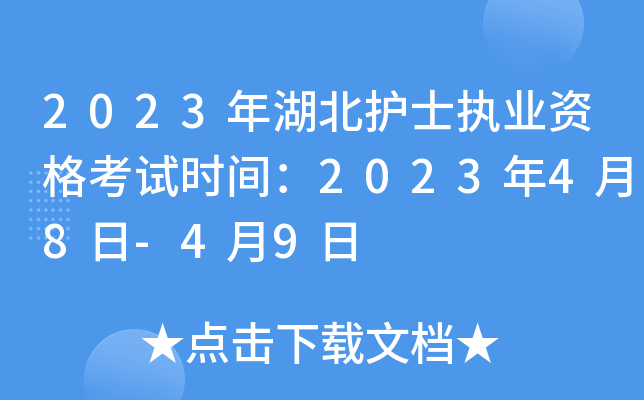 2023年湖北护士执业资格考试时间：2023年4月8日-4月9日