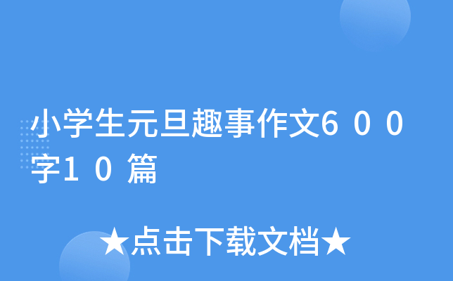 小开云kaiyun(中国)生元旦趣事作文600字10篇