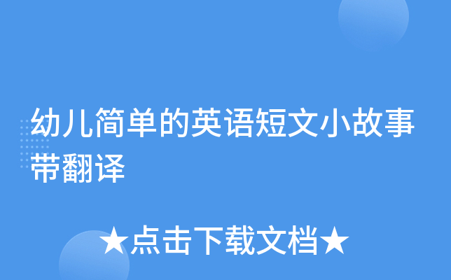 幼儿简单的英语短文小故事带翻译