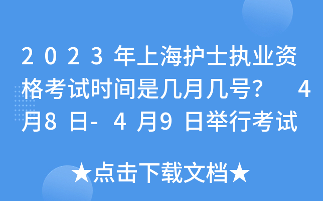 2023年上海护士执业资格考试时间是几月几号？ 4月8日-4月9日举行考试