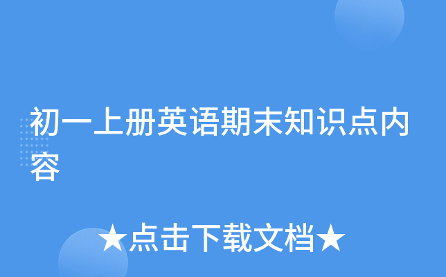 初一上册英语期末知识点内容