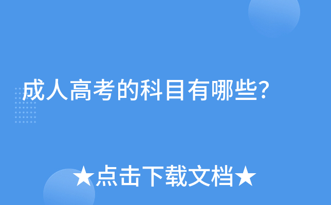 成人高考的科目有哪些？