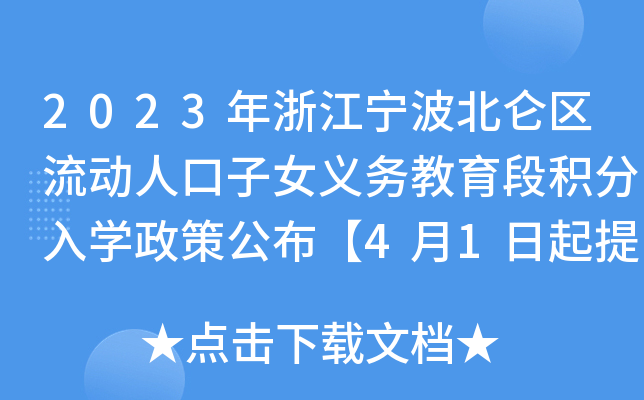 2023年浙江宁波北仑区流动人口子女义务教育段积分入开云kaiyun(中国)政策公布【4月1日起提交申请】