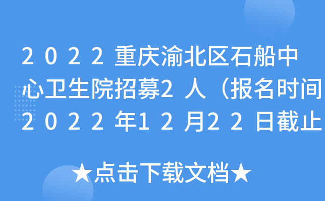 2022重庆渝北区石船中心卫生院招募2人（报名时间2022年12月22日截止）
