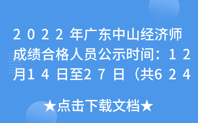 2022年广东中山经济师成绩合格人员公示时间：12月14日至27日（共624人）