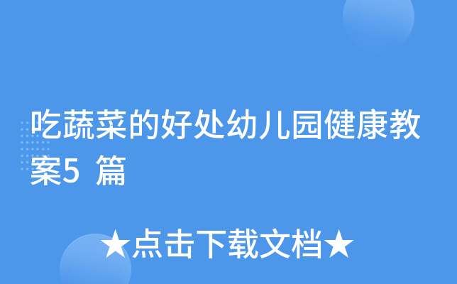 吃蔬菜的好处幼儿园健康教案5篇