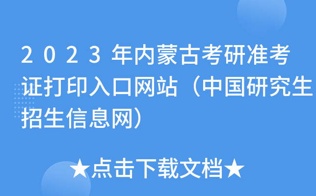 2023年内蒙古考研准考证打印入口网站（中国研究生招生信息网）