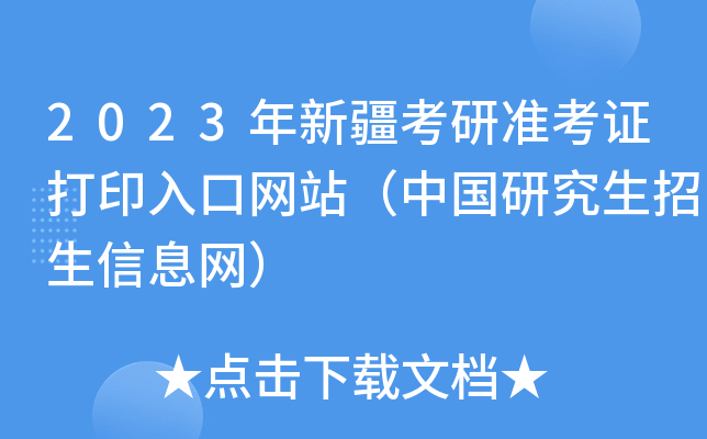 2023年新疆考研准考证打印入口网站（中国研究生招生信息网）