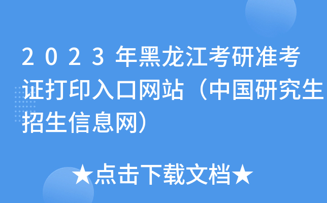 2023年黑龙江考研准考证打印入口网站（中国研究生招生信息网）