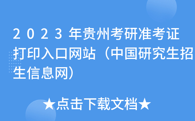 2023年贵州考研准考证打印入口网站（中国研究生招生信息网）