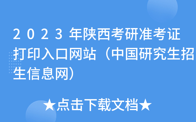 2023年陕西考研准考证打印入口网站（中国研究生招生信息网）