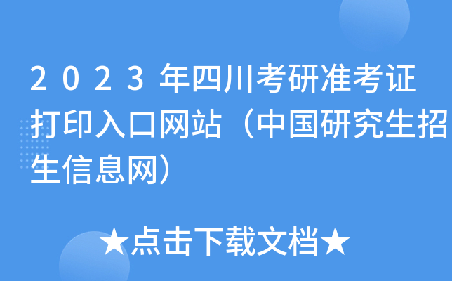 2023年四川考研准考证打印入口网站（中国研究生招生信息网）