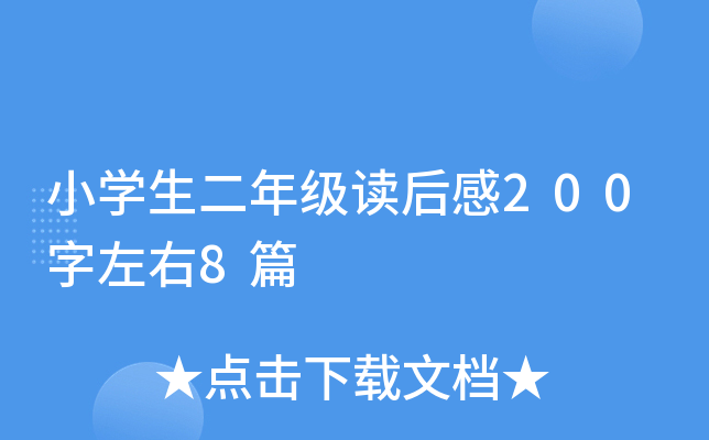 小开云kaiyun(中国)生二年级读后感200字左右8篇
