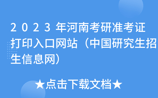 2023年河南考研准考证打印入口网站（中国研究生招生信息网）