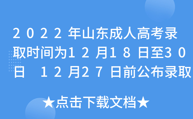 2022年山东成人高考录取时间为12月18日至30日 12月27日前公布录取去向