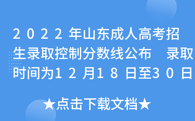 2022年山东成人高考招生录取控制分数线公布 录取时间为12月18日至30日