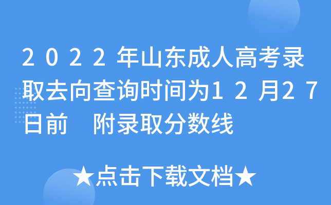 2022年山东成人高考录取去向查询时间为12月27日前 附录取分数线
