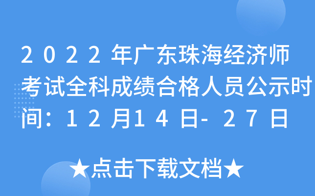 2022年广东珠海经济师考试全科成绩合格人员公示时间：12月14日-27日