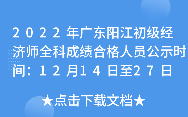 2022年广东阳江初级经济师全科成绩合格人员公示时间：12月14日至27日